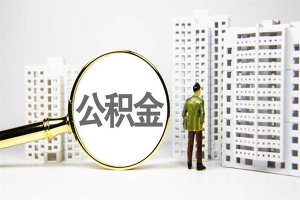 永安离职怎样取住房公积金（离职后怎样取公积金）