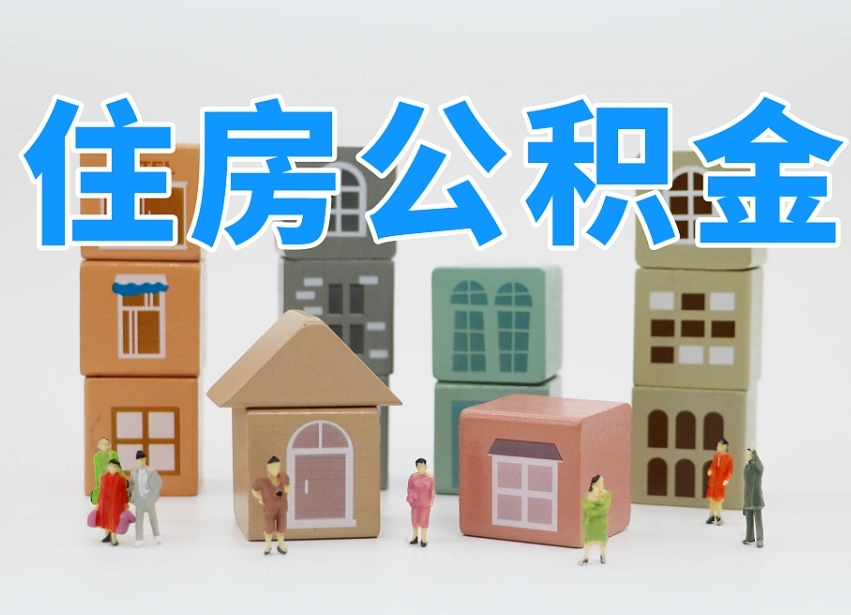 永安离职怎样取住房公积金（离职后怎样取公积金）